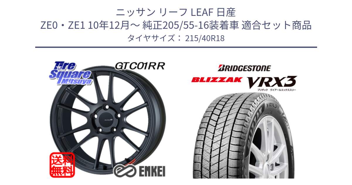 ニッサン リーフ LEAF 日産 ZE0・ZE1 10年12月～ 純正205/55-16装着車 用セット商品です。エンケイ Racing Revolution GTC01RR ホイール と ブリザック BLIZZAK VRX3 スタッドレス 215/40R18 の組合せ商品です。