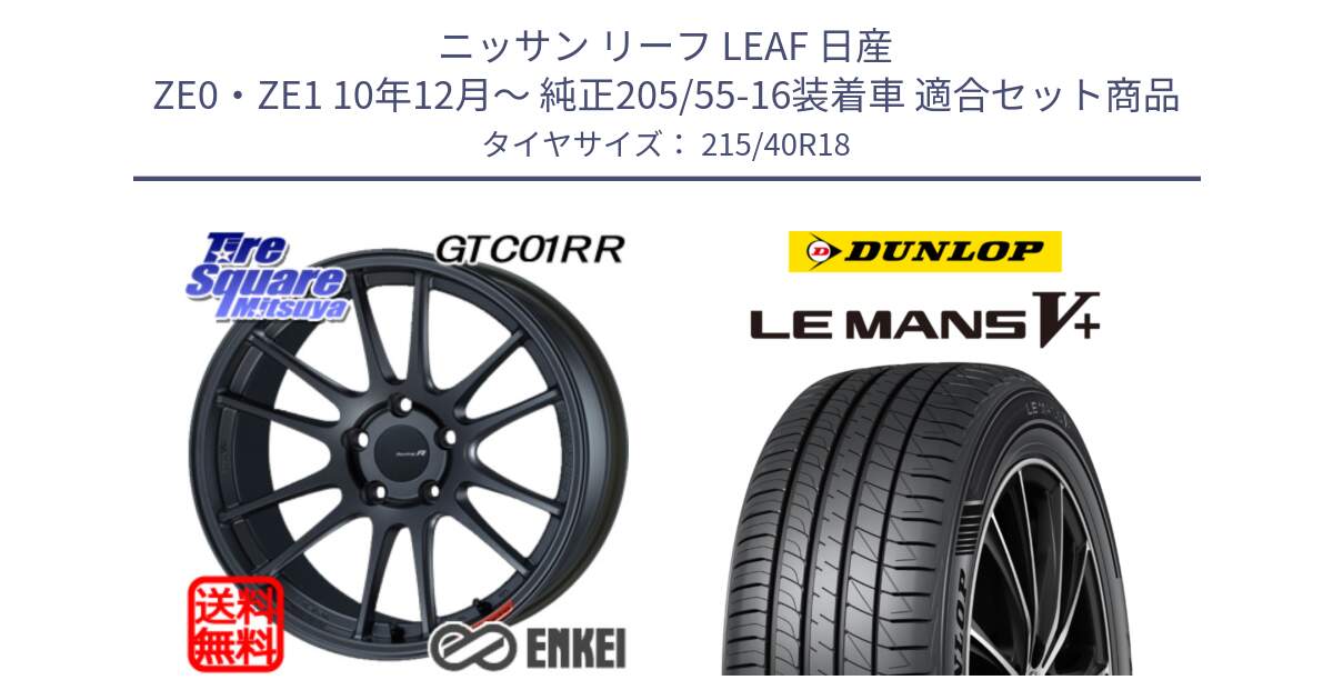 ニッサン リーフ LEAF 日産 ZE0・ZE1 10年12月～ 純正205/55-16装着車 用セット商品です。エンケイ Racing Revolution GTC01RR ホイール と ダンロップ LEMANS5+ ルマンV+ 215/40R18 の組合せ商品です。