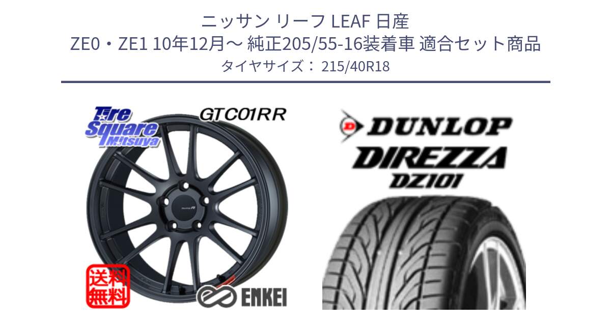 ニッサン リーフ LEAF 日産 ZE0・ZE1 10年12月～ 純正205/55-16装着車 用セット商品です。エンケイ Racing Revolution GTC01RR ホイール と ダンロップ DIREZZA DZ101 ディレッツァ サマータイヤ 215/40R18 の組合せ商品です。