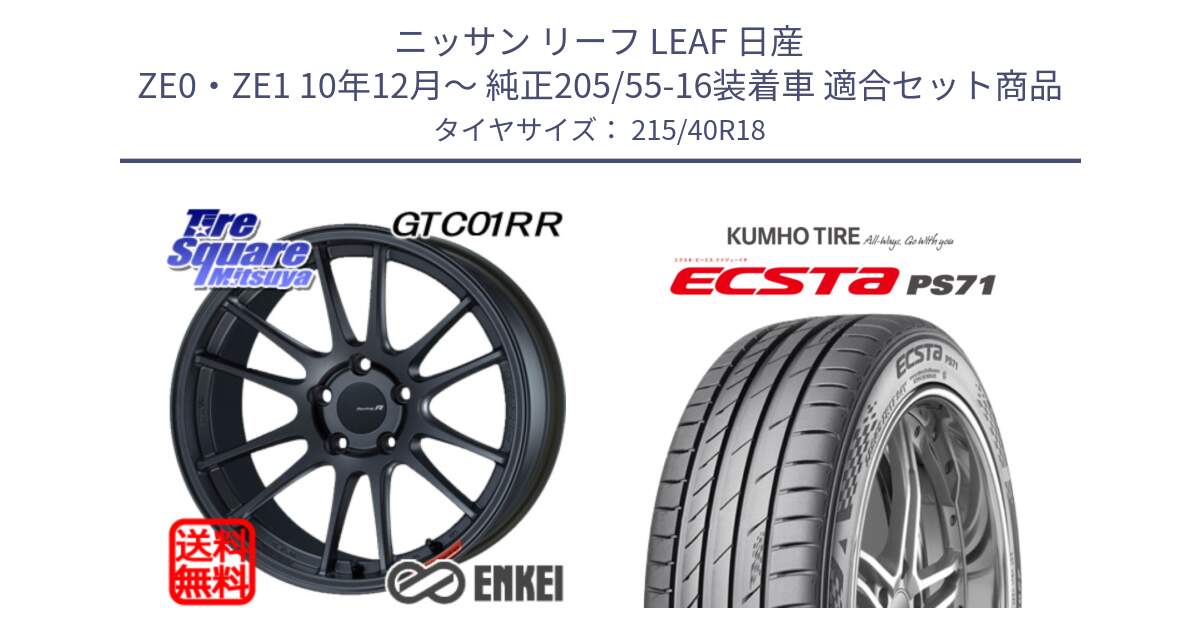 ニッサン リーフ LEAF 日産 ZE0・ZE1 10年12月～ 純正205/55-16装着車 用セット商品です。エンケイ Racing Revolution GTC01RR ホイール と ECSTA PS71 エクスタ サマータイヤ 215/40R18 の組合せ商品です。