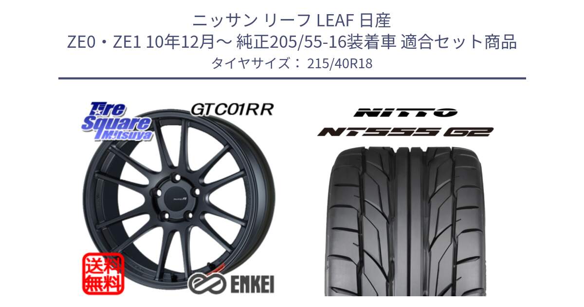 ニッサン リーフ LEAF 日産 ZE0・ZE1 10年12月～ 純正205/55-16装着車 用セット商品です。エンケイ Racing Revolution GTC01RR ホイール と ニットー NT555 G2 サマータイヤ 215/40R18 の組合せ商品です。