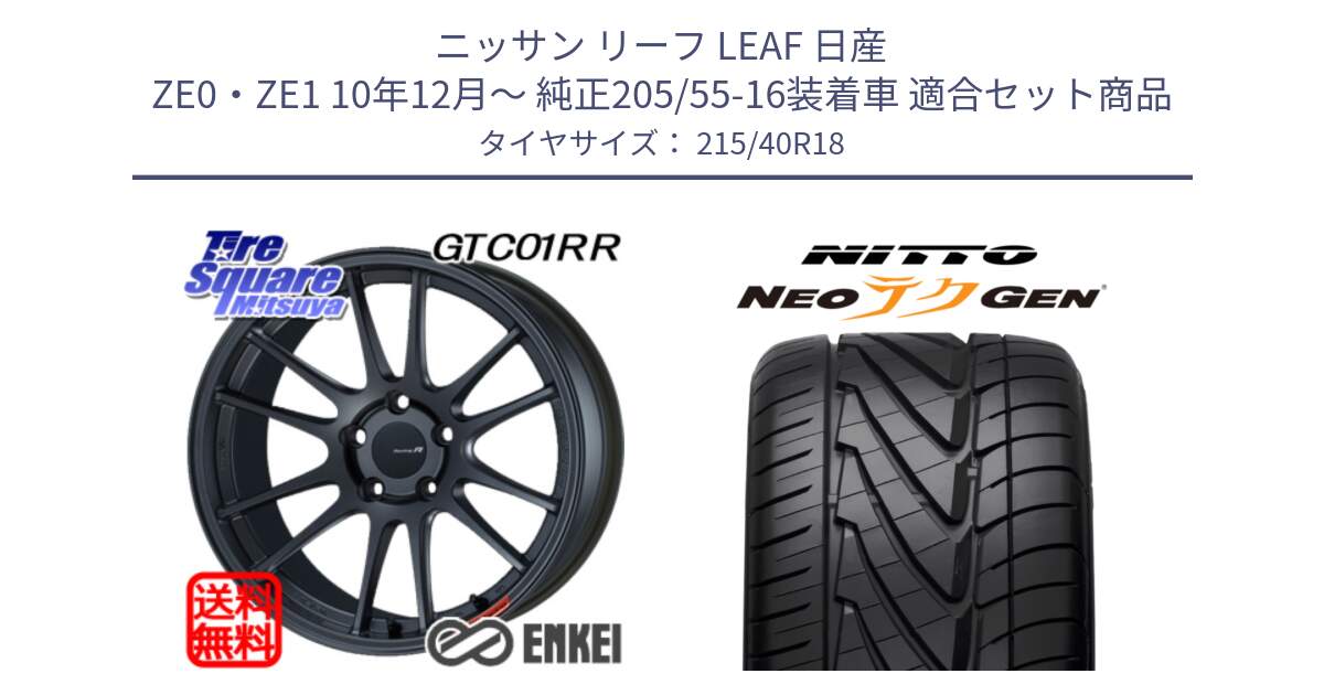 ニッサン リーフ LEAF 日産 ZE0・ZE1 10年12月～ 純正205/55-16装着車 用セット商品です。エンケイ Racing Revolution GTC01RR ホイール と ニットー NEOテクGEN サマータイヤ 215/40R18 の組合せ商品です。