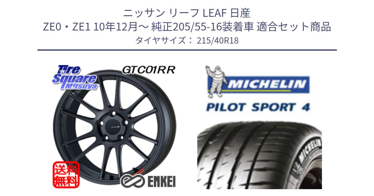 ニッサン リーフ LEAF 日産 ZE0・ZE1 10年12月～ 純正205/55-16装着車 用セット商品です。エンケイ Racing Revolution GTC01RR ホイール と PILOT SPORT4 パイロットスポーツ4 85Y 正規 215/40R18 の組合せ商品です。