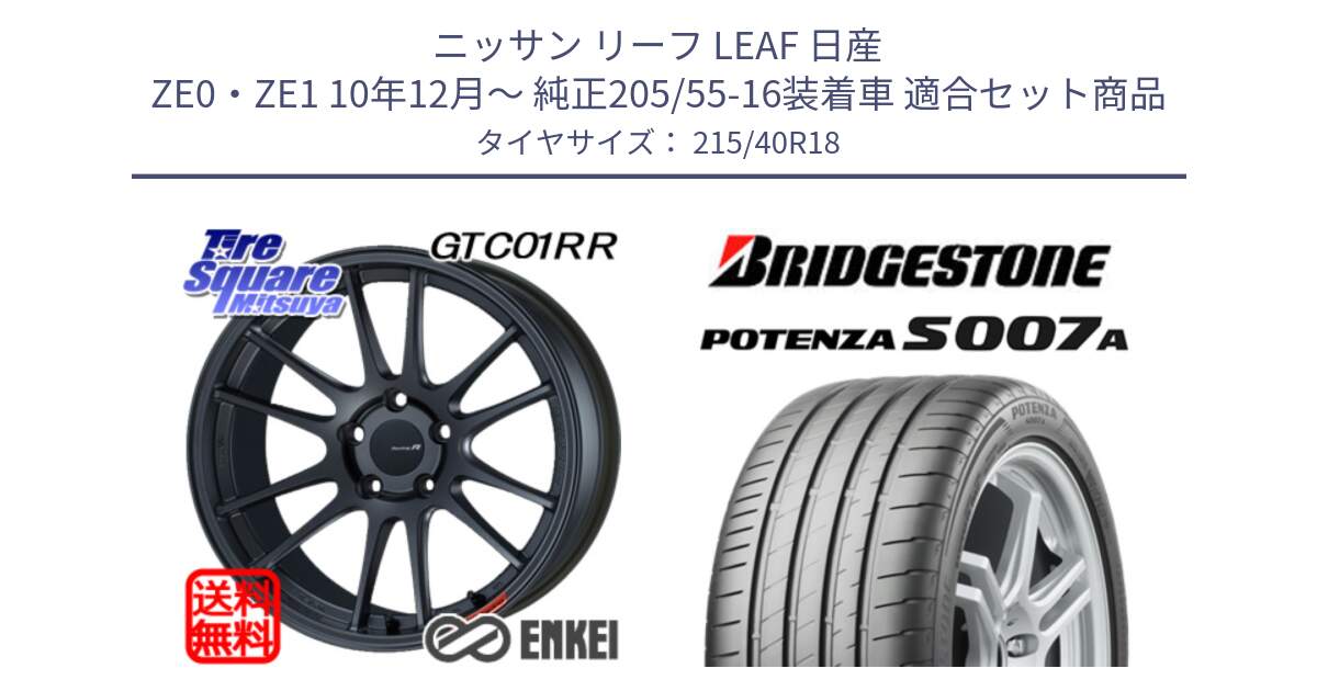 ニッサン リーフ LEAF 日産 ZE0・ZE1 10年12月～ 純正205/55-16装着車 用セット商品です。エンケイ Racing Revolution GTC01RR ホイール と POTENZA ポテンザ S007A 【正規品】 サマータイヤ 215/40R18 の組合せ商品です。