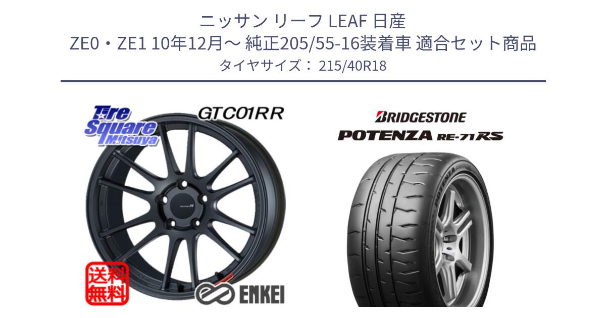 ニッサン リーフ LEAF 日産 ZE0・ZE1 10年12月～ 純正205/55-16装着車 用セット商品です。エンケイ Racing Revolution GTC01RR ホイール と ポテンザ RE-71RS POTENZA 【国内正規品】 215/40R18 の組合せ商品です。