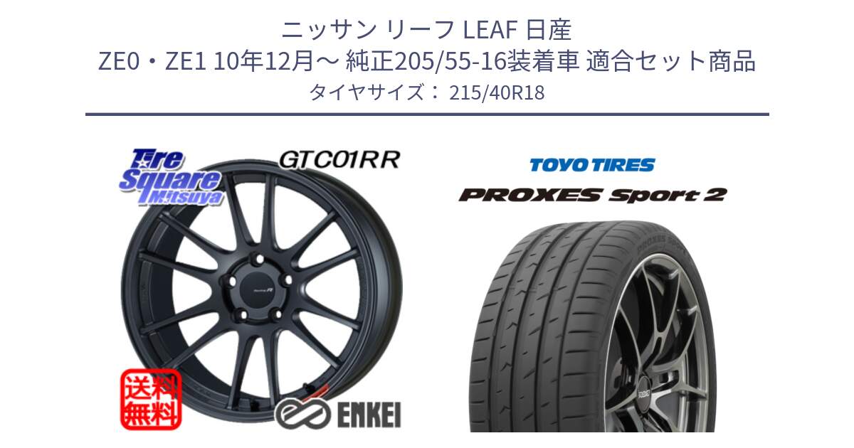 ニッサン リーフ LEAF 日産 ZE0・ZE1 10年12月～ 純正205/55-16装着車 用セット商品です。エンケイ Racing Revolution GTC01RR ホイール と トーヨー PROXES Sport2 プロクセススポーツ2 サマータイヤ 215/40R18 の組合せ商品です。