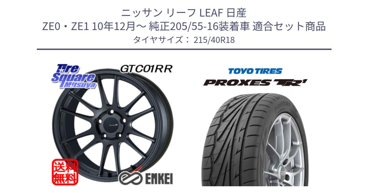 ニッサン リーフ LEAF 日産 ZE0・ZE1 10年12月～ 純正205/55-16装着車 用セット商品です。エンケイ Racing Revolution GTC01RR ホイール と トーヨー プロクセス TR1 PROXES サマータイヤ 215/40R18 の組合せ商品です。