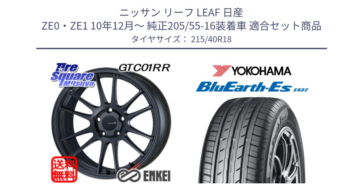 ニッサン リーフ LEAF 日産 ZE0・ZE1 10年12月～ 純正205/55-16装着車 用セット商品です。エンケイ Racing Revolution GTC01RR ホイール と R6306 ヨコハマ BluEarth-Es ES32 215/40R18 の組合せ商品です。