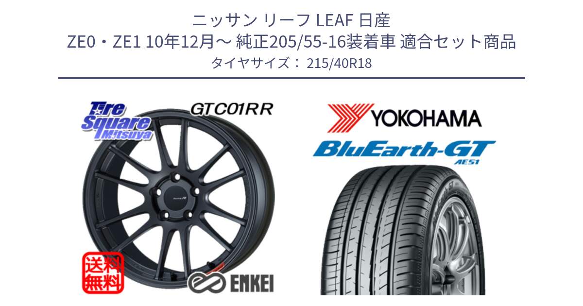 ニッサン リーフ LEAF 日産 ZE0・ZE1 10年12月～ 純正205/55-16装着車 用セット商品です。エンケイ Racing Revolution GTC01RR ホイール と R4623 ヨコハマ BluEarth-GT AE51 215/40R18 の組合せ商品です。