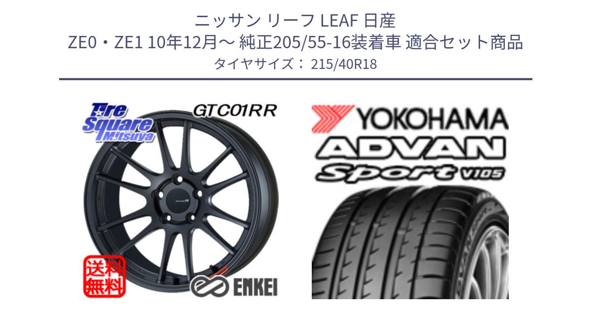 ニッサン リーフ LEAF 日産 ZE0・ZE1 10年12月～ 純正205/55-16装着車 用セット商品です。エンケイ Racing Revolution GTC01RR ホイール と F7559 ヨコハマ ADVAN Sport V105 215/40R18 の組合せ商品です。