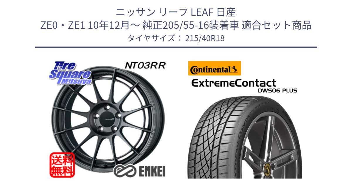 ニッサン リーフ LEAF 日産 ZE0・ZE1 10年12月～ 純正205/55-16装着車 用セット商品です。エンケイ Racing Revolution NT03RR GM ホイール と エクストリームコンタクト ExtremeContact DWS06 PLUS 215/40R18 の組合せ商品です。