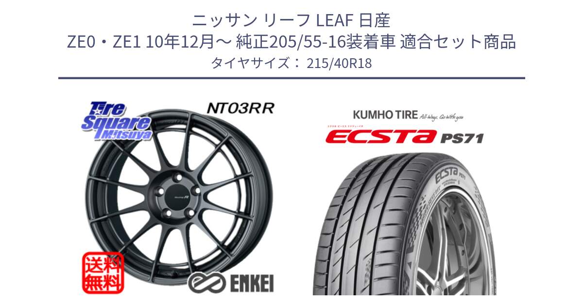 ニッサン リーフ LEAF 日産 ZE0・ZE1 10年12月～ 純正205/55-16装着車 用セット商品です。エンケイ Racing Revolution NT03RR GM ホイール と ECSTA PS71 エクスタ サマータイヤ 215/40R18 の組合せ商品です。