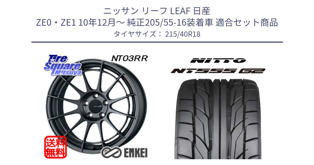 ニッサン リーフ LEAF 日産 ZE0・ZE1 10年12月～ 純正205/55-16装着車 用セット商品です。エンケイ Racing Revolution NT03RR GM ホイール と ニットー NT555 G2 サマータイヤ 215/40R18 の組合せ商品です。