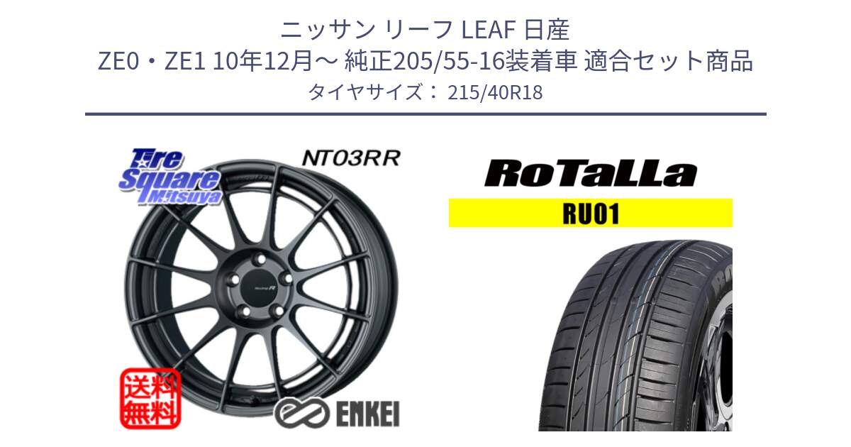 ニッサン リーフ LEAF 日産 ZE0・ZE1 10年12月～ 純正205/55-16装着車 用セット商品です。エンケイ Racing Revolution NT03RR GM ホイール と RU01 【欠品時は同等商品のご提案します】サマータイヤ 215/40R18 の組合せ商品です。