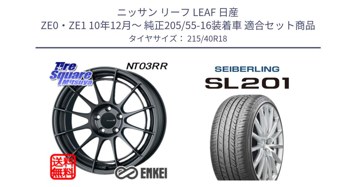 ニッサン リーフ LEAF 日産 ZE0・ZE1 10年12月～ 純正205/55-16装着車 用セット商品です。エンケイ Racing Revolution NT03RR GM ホイール と SEIBERLING セイバーリング SL201 215/40R18 の組合せ商品です。