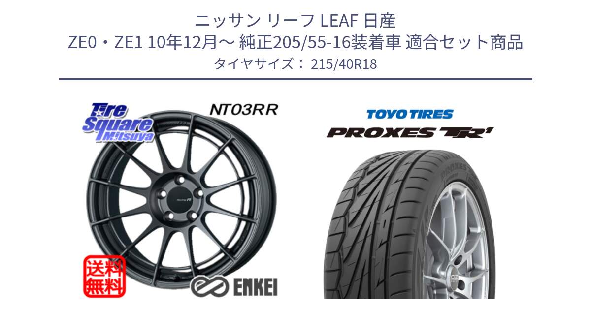 ニッサン リーフ LEAF 日産 ZE0・ZE1 10年12月～ 純正205/55-16装着車 用セット商品です。エンケイ Racing Revolution NT03RR GM ホイール と トーヨー プロクセス TR1 PROXES サマータイヤ 215/40R18 の組合せ商品です。