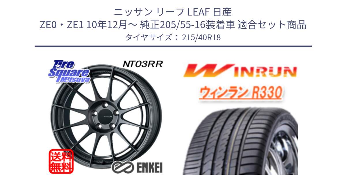 ニッサン リーフ LEAF 日産 ZE0・ZE1 10年12月～ 純正205/55-16装着車 用セット商品です。エンケイ Racing Revolution NT03RR GM ホイール と R330 サマータイヤ 215/40R18 の組合せ商品です。