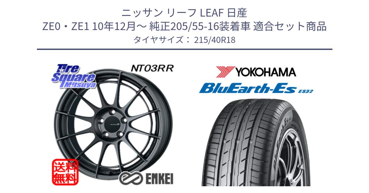 ニッサン リーフ LEAF 日産 ZE0・ZE1 10年12月～ 純正205/55-16装着車 用セット商品です。エンケイ Racing Revolution NT03RR GM ホイール と R6306 ヨコハマ BluEarth-Es ES32 215/40R18 の組合せ商品です。