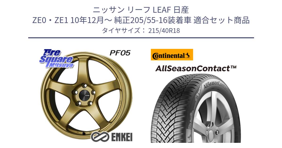 ニッサン リーフ LEAF 日産 ZE0・ZE1 10年12月～ 純正205/55-16装着車 用セット商品です。エンケイ PerformanceLine PF05 18インチ と 23年製 XL AllSeasonContact オールシーズン 並行 215/40R18 の組合せ商品です。