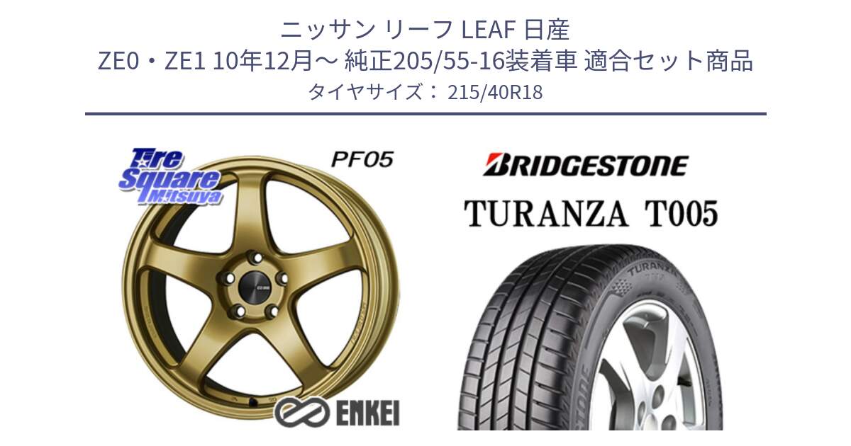 ニッサン リーフ LEAF 日産 ZE0・ZE1 10年12月～ 純正205/55-16装着車 用セット商品です。エンケイ PerformanceLine PF05 18インチ と 23年製 XL AO TURANZA T005 アウディ承認 並行 215/40R18 の組合せ商品です。