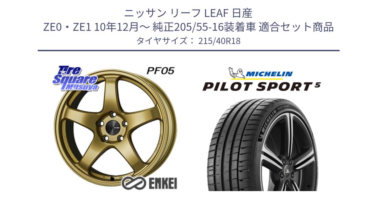 ニッサン リーフ LEAF 日産 ZE0・ZE1 10年12月～ 純正205/55-16装着車 用セット商品です。エンケイ PerformanceLine PF05 18インチ と 24年製 ヨーロッパ製 XL PILOT SPORT 5 PS5 並行 215/40R18 の組合せ商品です。