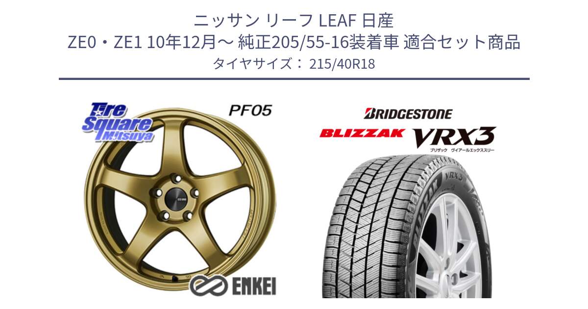 ニッサン リーフ LEAF 日産 ZE0・ZE1 10年12月～ 純正205/55-16装着車 用セット商品です。エンケイ PerformanceLine PF05 18インチ と ブリザック BLIZZAK VRX3 スタッドレス 215/40R18 の組合せ商品です。