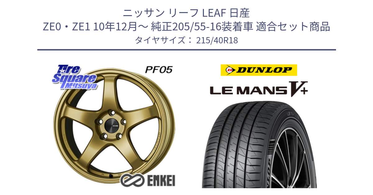 ニッサン リーフ LEAF 日産 ZE0・ZE1 10年12月～ 純正205/55-16装着車 用セット商品です。エンケイ PerformanceLine PF05 18インチ と ダンロップ LEMANS5+ ルマンV+ 215/40R18 の組合せ商品です。