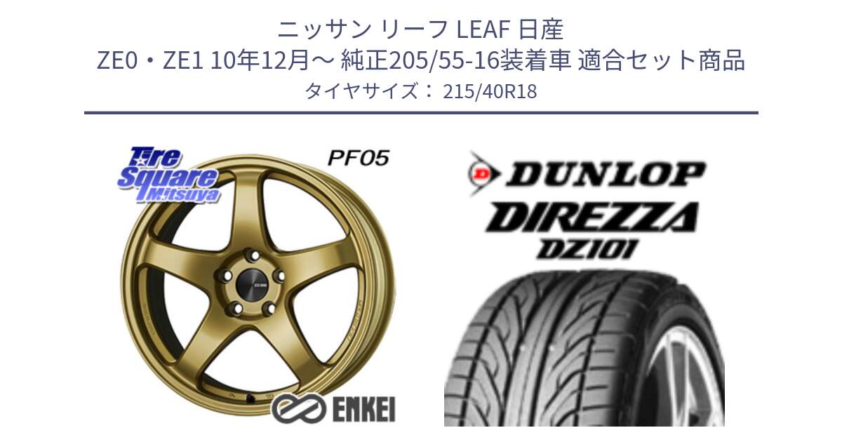 ニッサン リーフ LEAF 日産 ZE0・ZE1 10年12月～ 純正205/55-16装着車 用セット商品です。エンケイ PerformanceLine PF05 18インチ と ダンロップ DIREZZA DZ101 ディレッツァ サマータイヤ 215/40R18 の組合せ商品です。