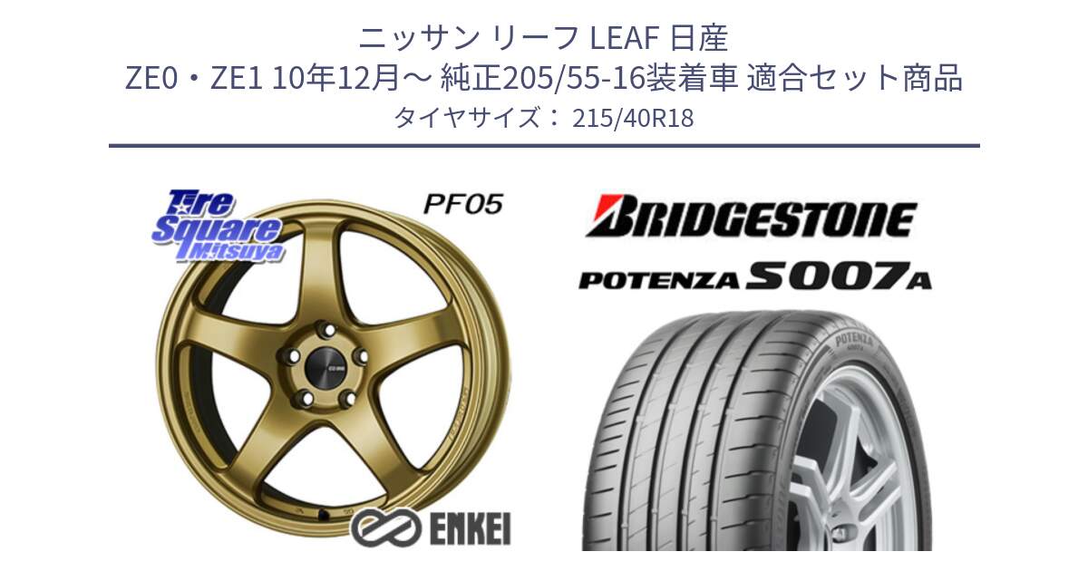 ニッサン リーフ LEAF 日産 ZE0・ZE1 10年12月～ 純正205/55-16装着車 用セット商品です。エンケイ PerformanceLine PF05 18インチ と POTENZA ポテンザ S007A 【正規品】 サマータイヤ 215/40R18 の組合せ商品です。