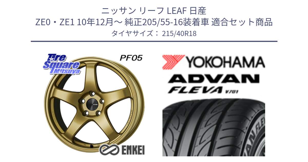 ニッサン リーフ LEAF 日産 ZE0・ZE1 10年12月～ 純正205/55-16装着車 用セット商品です。エンケイ PerformanceLine PF05 18インチ と R0395 ヨコハマ ADVAN FLEVA V701 215/40R18 の組合せ商品です。