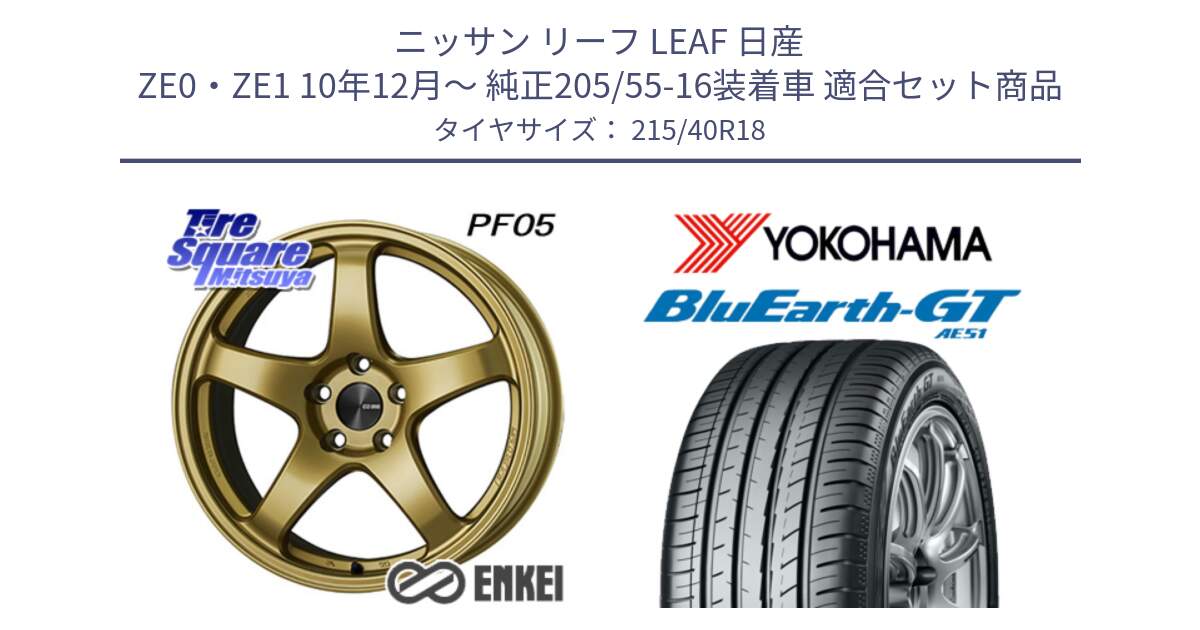 ニッサン リーフ LEAF 日産 ZE0・ZE1 10年12月～ 純正205/55-16装着車 用セット商品です。エンケイ PerformanceLine PF05 18インチ と R4623 ヨコハマ BluEarth-GT AE51 215/40R18 の組合せ商品です。