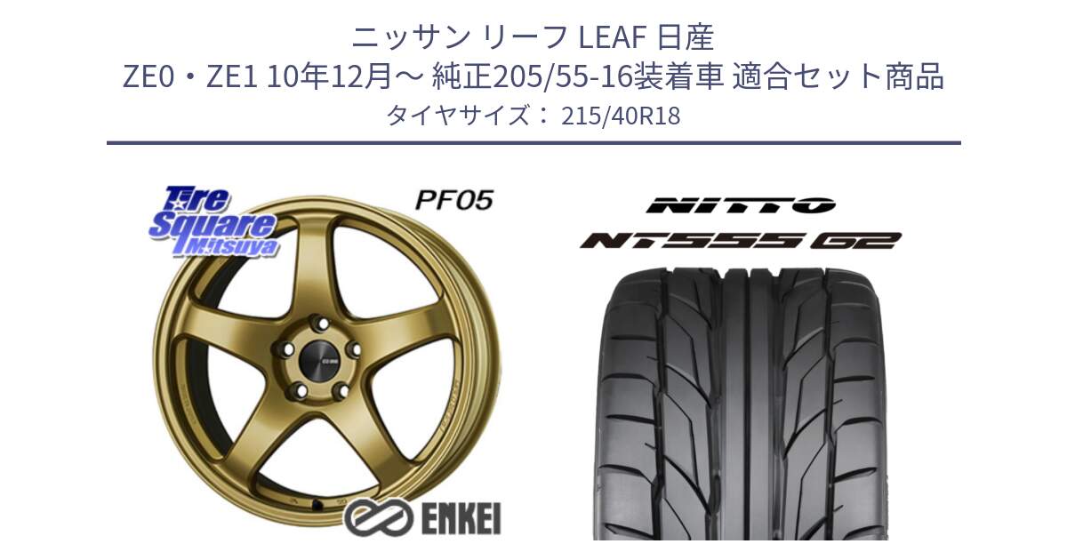 ニッサン リーフ LEAF 日産 ZE0・ZE1 10年12月～ 純正205/55-16装着車 用セット商品です。エンケイ PerformanceLine PF05 18インチ と ニットー NT555 G2 サマータイヤ 215/40R18 の組合せ商品です。