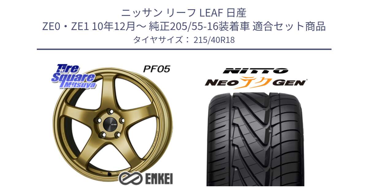 ニッサン リーフ LEAF 日産 ZE0・ZE1 10年12月～ 純正205/55-16装着車 用セット商品です。エンケイ PerformanceLine PF05 18インチ と ニットー NEOテクGEN サマータイヤ 215/40R18 の組合せ商品です。