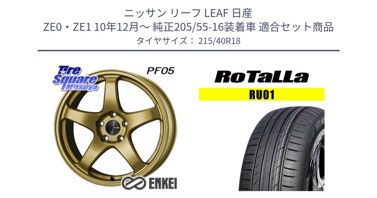 ニッサン リーフ LEAF 日産 ZE0・ZE1 10年12月～ 純正205/55-16装着車 用セット商品です。エンケイ PerformanceLine PF05 18インチ と RU01 【欠品時は同等商品のご提案します】サマータイヤ 215/40R18 の組合せ商品です。