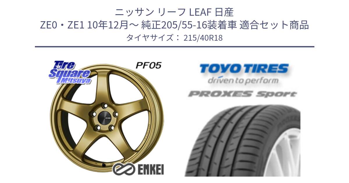 ニッサン リーフ LEAF 日産 ZE0・ZE1 10年12月～ 純正205/55-16装着車 用セット商品です。エンケイ PerformanceLine PF05 18インチ と トーヨー プロクセス スポーツ PROXES Sport サマータイヤ 215/40R18 の組合せ商品です。