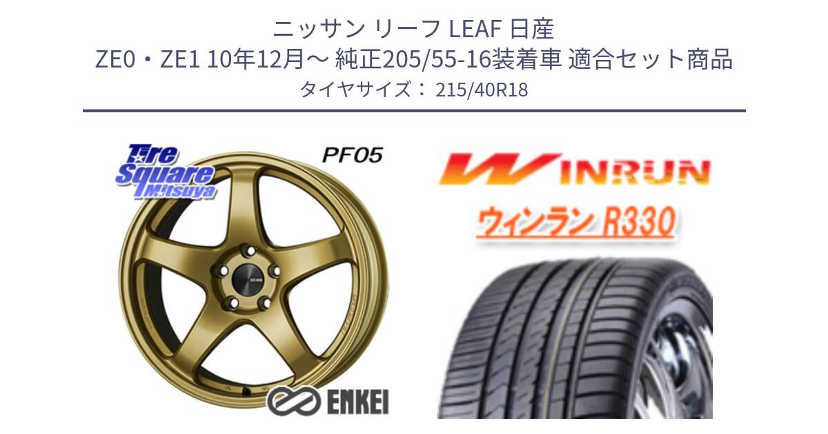 ニッサン リーフ LEAF 日産 ZE0・ZE1 10年12月～ 純正205/55-16装着車 用セット商品です。エンケイ PerformanceLine PF05 18インチ と R330 サマータイヤ 215/40R18 の組合せ商品です。