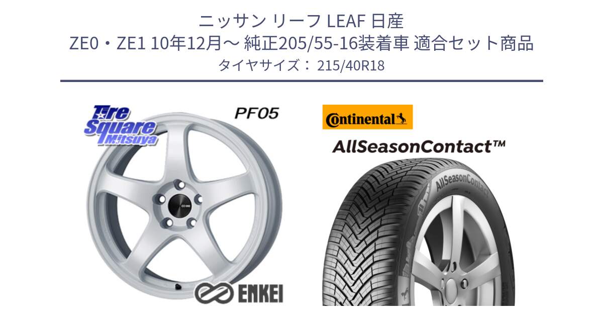 ニッサン リーフ LEAF 日産 ZE0・ZE1 10年12月～ 純正205/55-16装着車 用セット商品です。エンケイ PerformanceLine PF05 WH 18インチ と 23年製 XL AllSeasonContact オールシーズン 並行 215/40R18 の組合せ商品です。