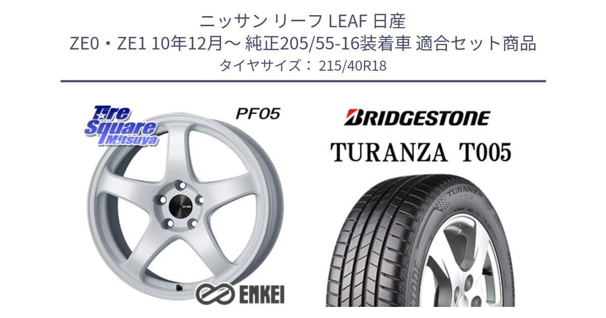 ニッサン リーフ LEAF 日産 ZE0・ZE1 10年12月～ 純正205/55-16装着車 用セット商品です。エンケイ PerformanceLine PF05 WH 18インチ と 23年製 XL AO TURANZA T005 アウディ承認 並行 215/40R18 の組合せ商品です。