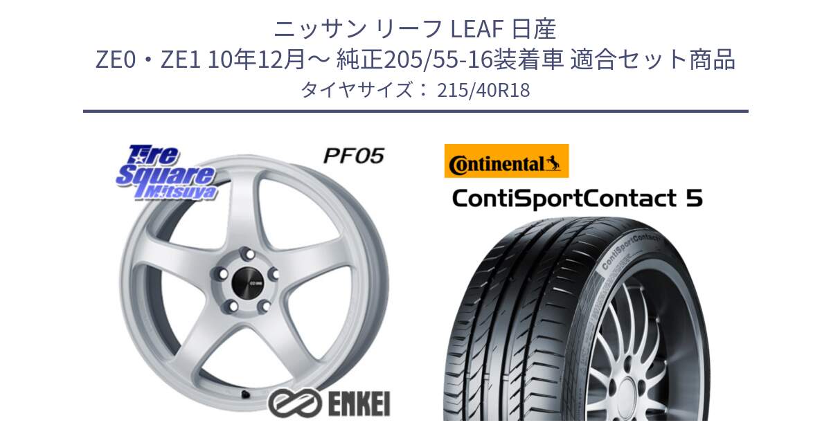 ニッサン リーフ LEAF 日産 ZE0・ZE1 10年12月～ 純正205/55-16装着車 用セット商品です。エンケイ PerformanceLine PF05 WH 18インチ と 23年製 XL ContiSportContact 5 CSC5 並行 215/40R18 の組合せ商品です。