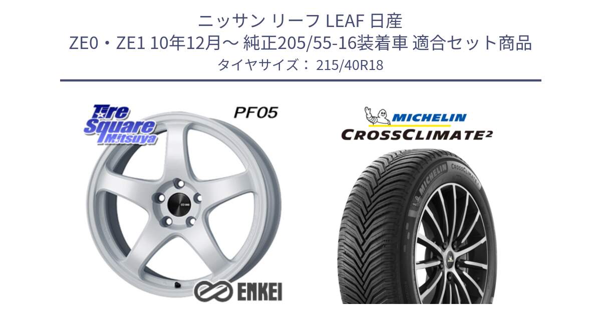 ニッサン リーフ LEAF 日産 ZE0・ZE1 10年12月～ 純正205/55-16装着車 用セット商品です。エンケイ PerformanceLine PF05 WH 18インチ と 23年製 XL CROSSCLIMATE 2 オールシーズン 並行 215/40R18 の組合せ商品です。