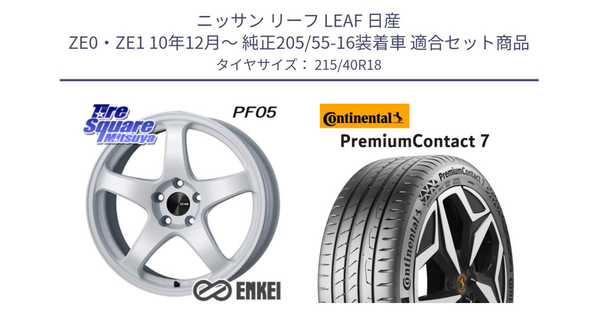 ニッサン リーフ LEAF 日産 ZE0・ZE1 10年12月～ 純正205/55-16装着車 用セット商品です。エンケイ PerformanceLine PF05 WH 18インチ と 24年製 XL PremiumContact 7 EV PC7 並行 215/40R18 の組合せ商品です。