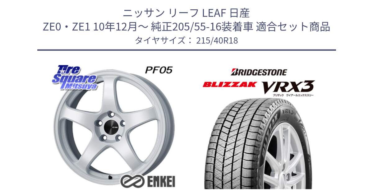 ニッサン リーフ LEAF 日産 ZE0・ZE1 10年12月～ 純正205/55-16装着車 用セット商品です。エンケイ PerformanceLine PF05 WH 18インチ と ブリザック BLIZZAK VRX3 スタッドレス 215/40R18 の組合せ商品です。