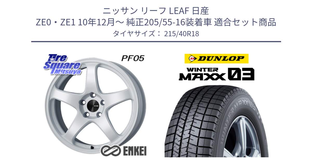 ニッサン リーフ LEAF 日産 ZE0・ZE1 10年12月～ 純正205/55-16装着車 用セット商品です。エンケイ PerformanceLine PF05 WH 18インチ と ウィンターマックス03 WM03 ダンロップ スタッドレス 215/40R18 の組合せ商品です。