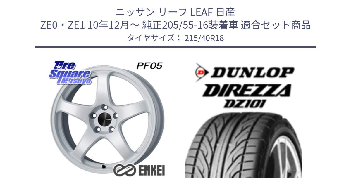 ニッサン リーフ LEAF 日産 ZE0・ZE1 10年12月～ 純正205/55-16装着車 用セット商品です。エンケイ PerformanceLine PF05 WH 18インチ と ダンロップ DIREZZA DZ101 ディレッツァ サマータイヤ 215/40R18 の組合せ商品です。