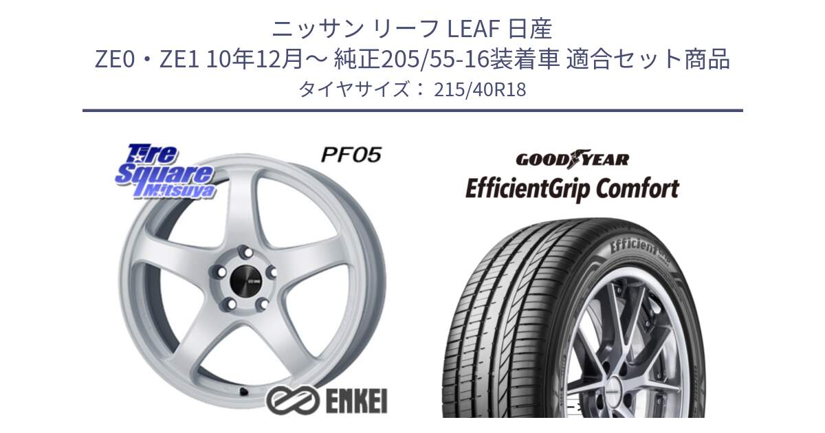 ニッサン リーフ LEAF 日産 ZE0・ZE1 10年12月～ 純正205/55-16装着車 用セット商品です。エンケイ PerformanceLine PF05 WH 18インチ と EffcientGrip Comfort サマータイヤ 215/40R18 の組合せ商品です。