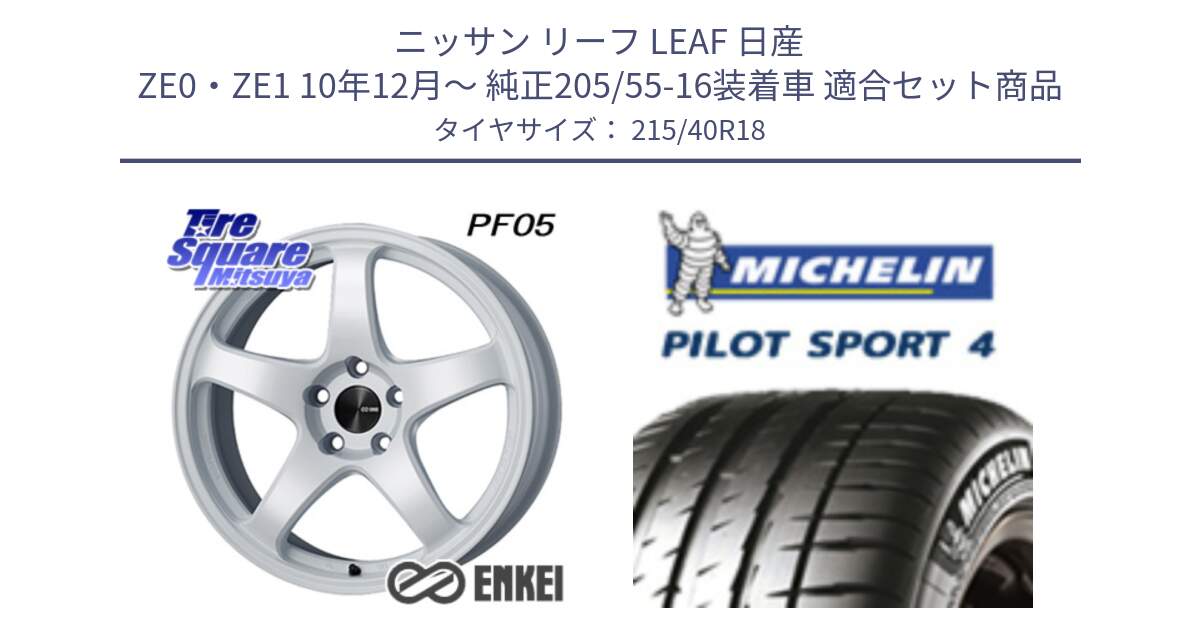 ニッサン リーフ LEAF 日産 ZE0・ZE1 10年12月～ 純正205/55-16装着車 用セット商品です。エンケイ PerformanceLine PF05 WH 18インチ と PILOT SPORT4 パイロットスポーツ4 85Y 正規 215/40R18 の組合せ商品です。