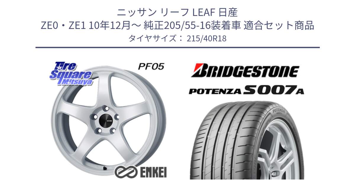 ニッサン リーフ LEAF 日産 ZE0・ZE1 10年12月～ 純正205/55-16装着車 用セット商品です。エンケイ PerformanceLine PF05 WH 18インチ と POTENZA ポテンザ S007A 【正規品】 サマータイヤ 215/40R18 の組合せ商品です。