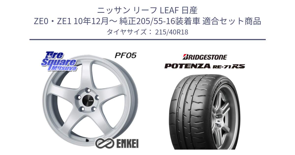 ニッサン リーフ LEAF 日産 ZE0・ZE1 10年12月～ 純正205/55-16装着車 用セット商品です。エンケイ PerformanceLine PF05 WH 18インチ と ポテンザ RE-71RS POTENZA 【国内正規品】 215/40R18 の組合せ商品です。