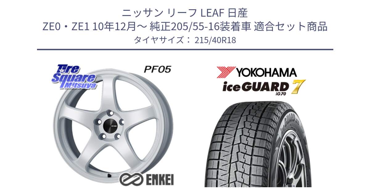 ニッサン リーフ LEAF 日産 ZE0・ZE1 10年12月～ 純正205/55-16装着車 用セット商品です。エンケイ PerformanceLine PF05 WH 18インチ と R8821 ice GUARD7 IG70  アイスガード スタッドレス 215/40R18 の組合せ商品です。