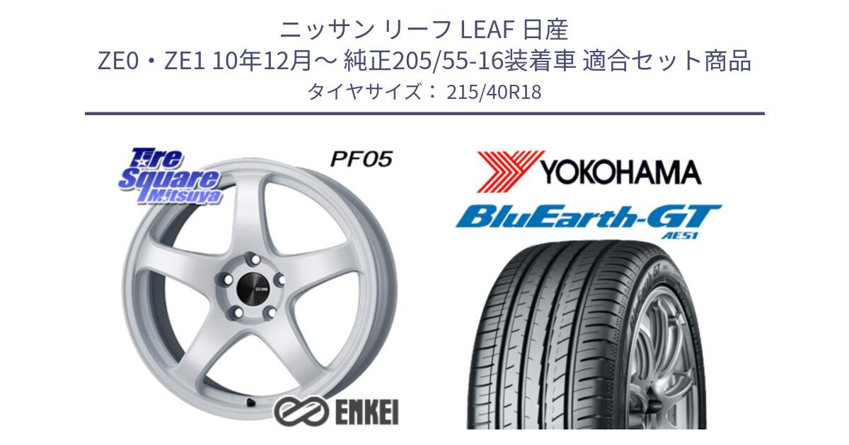 ニッサン リーフ LEAF 日産 ZE0・ZE1 10年12月～ 純正205/55-16装着車 用セット商品です。エンケイ PerformanceLine PF05 WH 18インチ と R4623 ヨコハマ BluEarth-GT AE51 215/40R18 の組合せ商品です。